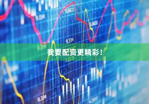 我要配资更精彩！