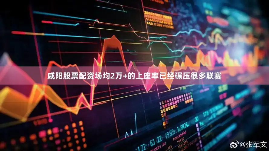 咸阳股票配资场均2万+的上座率已经碾压很多联赛