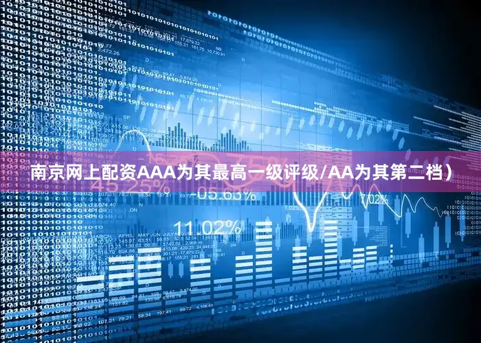 南京网上配资AAA为其最高一级评级/AA为其第二档）