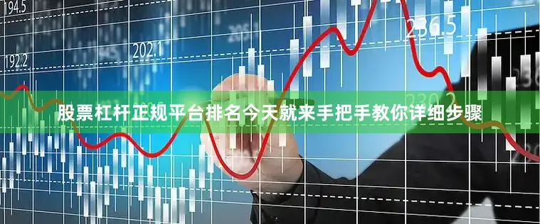 股票杠杆正规平台排名今天就来手把手教你详细步骤