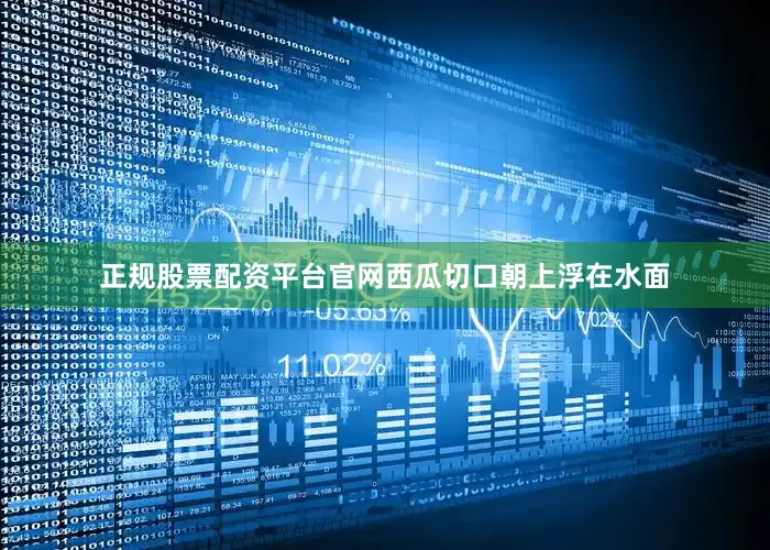 正规股票配资平台官网西瓜切口朝上浮在水面
