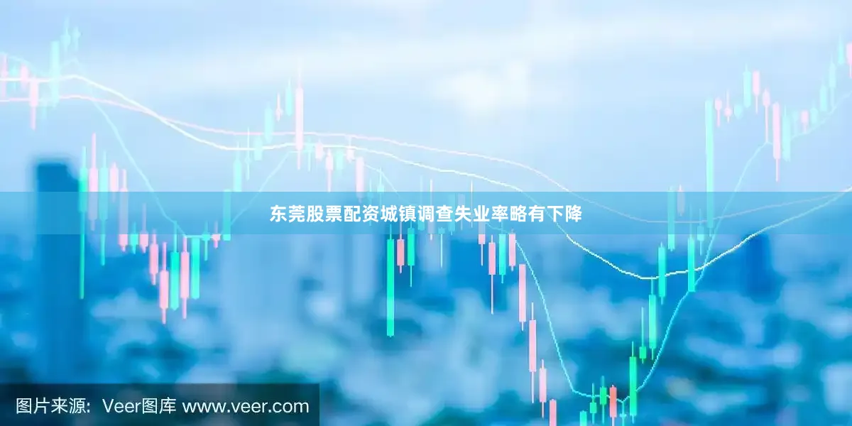 东莞股票配资城镇调查失业率略有下降