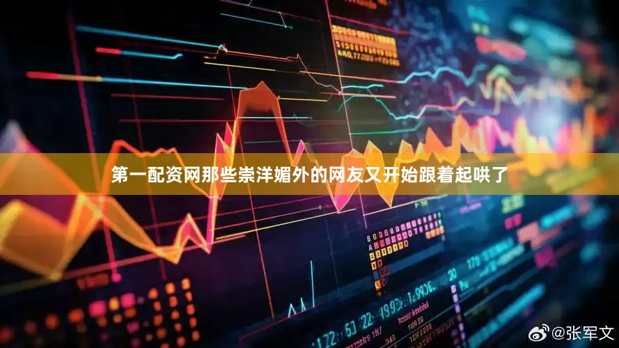 第一配资网那些崇洋媚外的网友又开始跟着起哄了