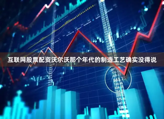互联网股票配资沃尔沃那个年代的制造工艺确实没得说