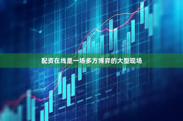 配资在线是一场多方博弈的大型现场
