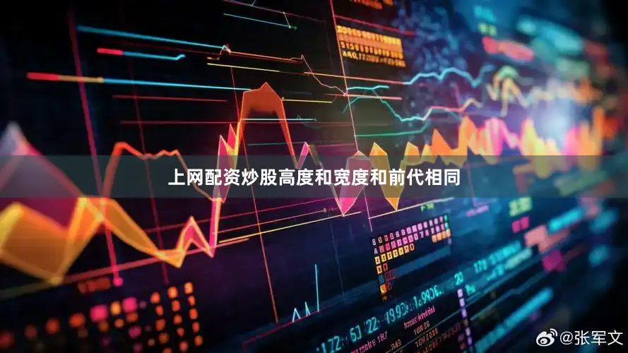 上网配资炒股高度和宽度和前代相同