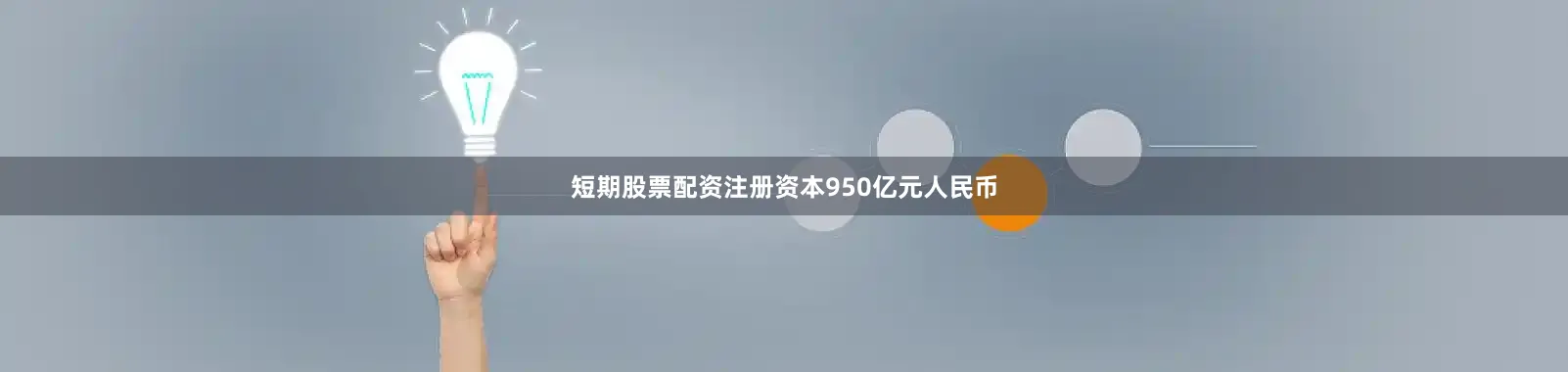 短期股票配资注册资本950亿元人民币