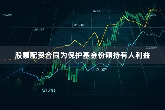 股票配资合同为保护基金份额持有人利益