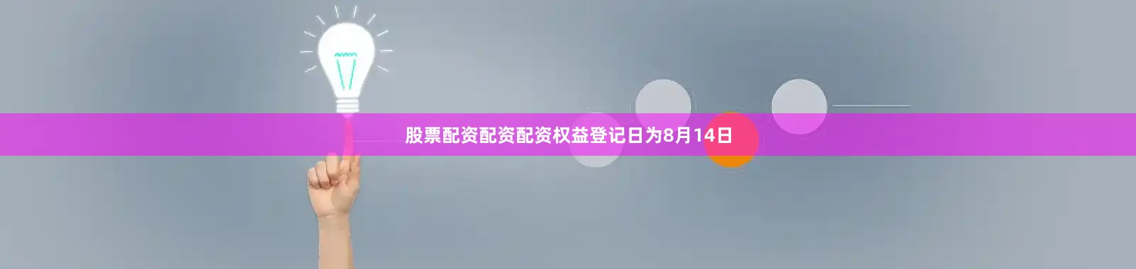 股票配资配资配资权益登记日为8月14日
