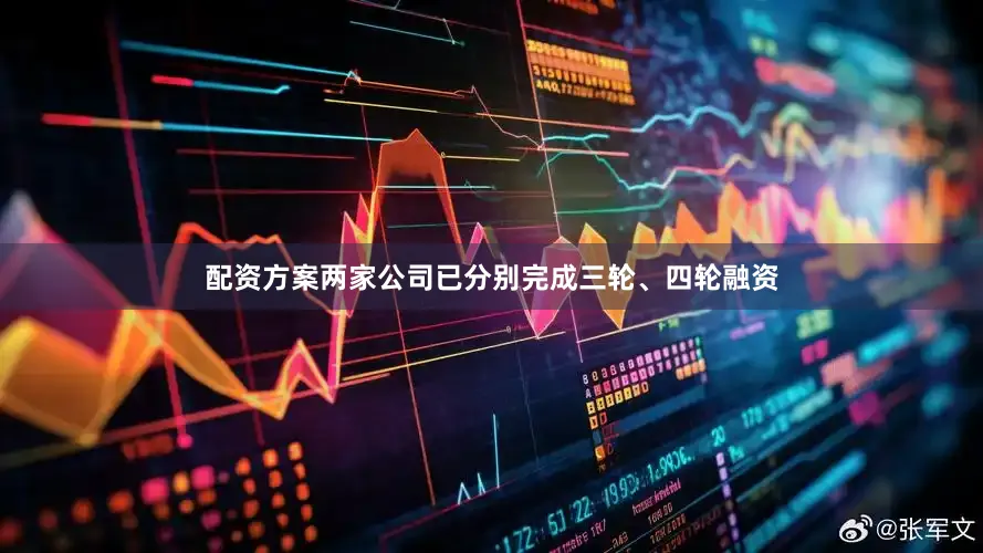 配资方案两家公司已分别完成三轮、四轮融资