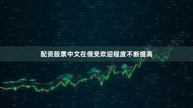 配资股票中文在俄受欢迎程度不断提高