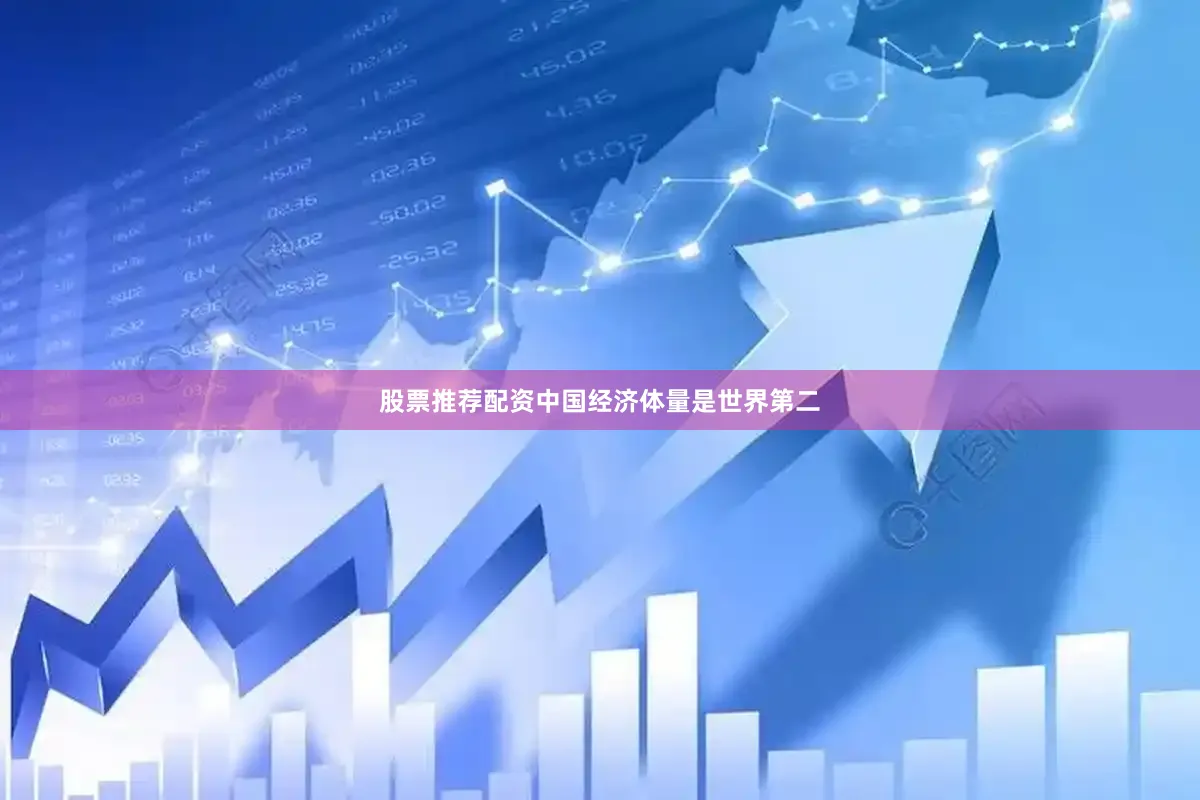 股票推荐配资中国经济体量是世界第二