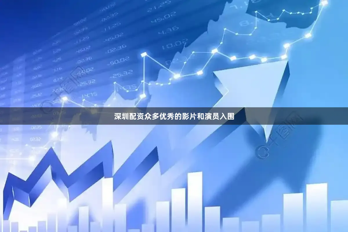深圳配资众多优秀的影片和演员入围