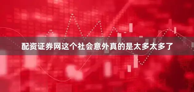 配资证券网这个社会意外真的是太多太多了