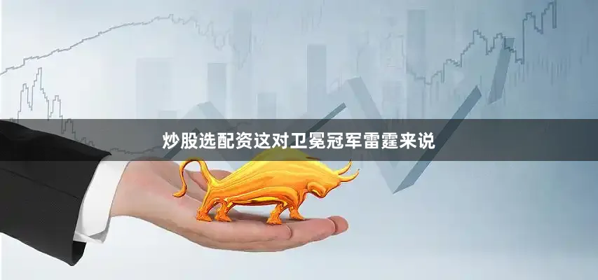 炒股选配资这对卫冕冠军雷霆来说