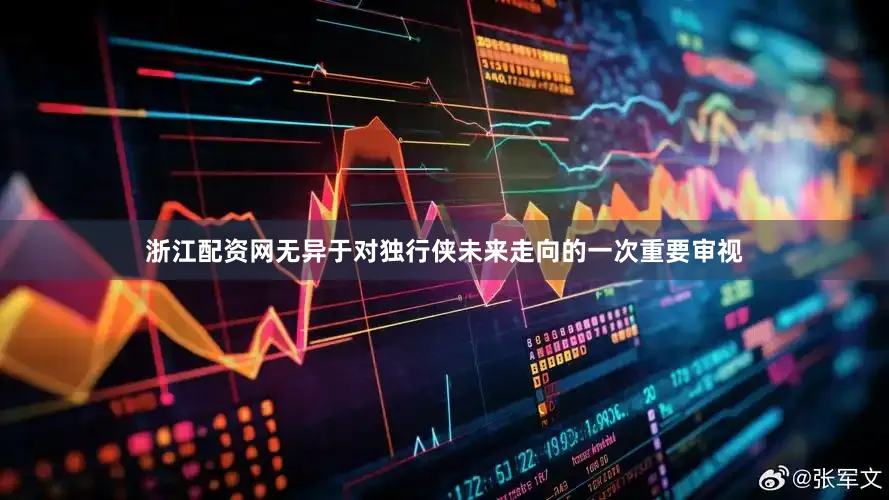 浙江配资网无异于对独行侠未来走向的一次重要审视