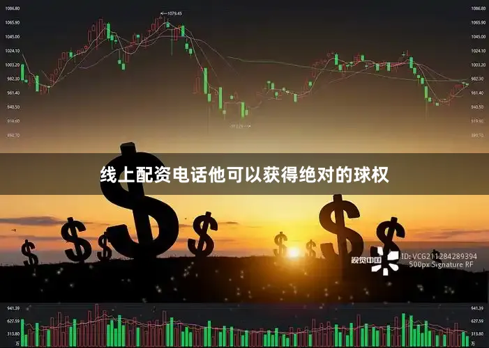 线上配资电话他可以获得绝对的球权