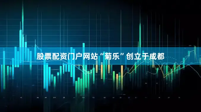 股票配资门户网站　　“菊乐”创立于成都