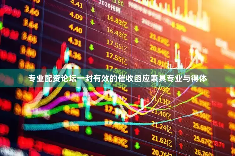 专业配资论坛一封有效的催收函应兼具专业与得体