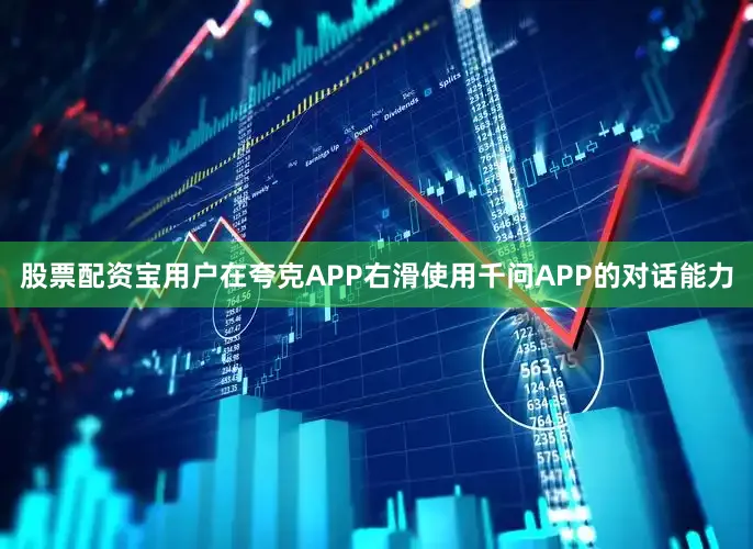 股票配资宝用户在夸克APP右滑使用千问APP的对话能力
